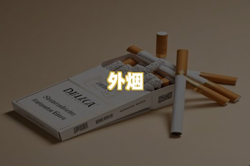 外烟